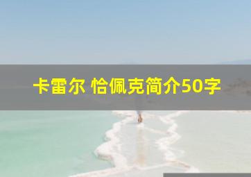 卡雷尔 恰佩克简介50字